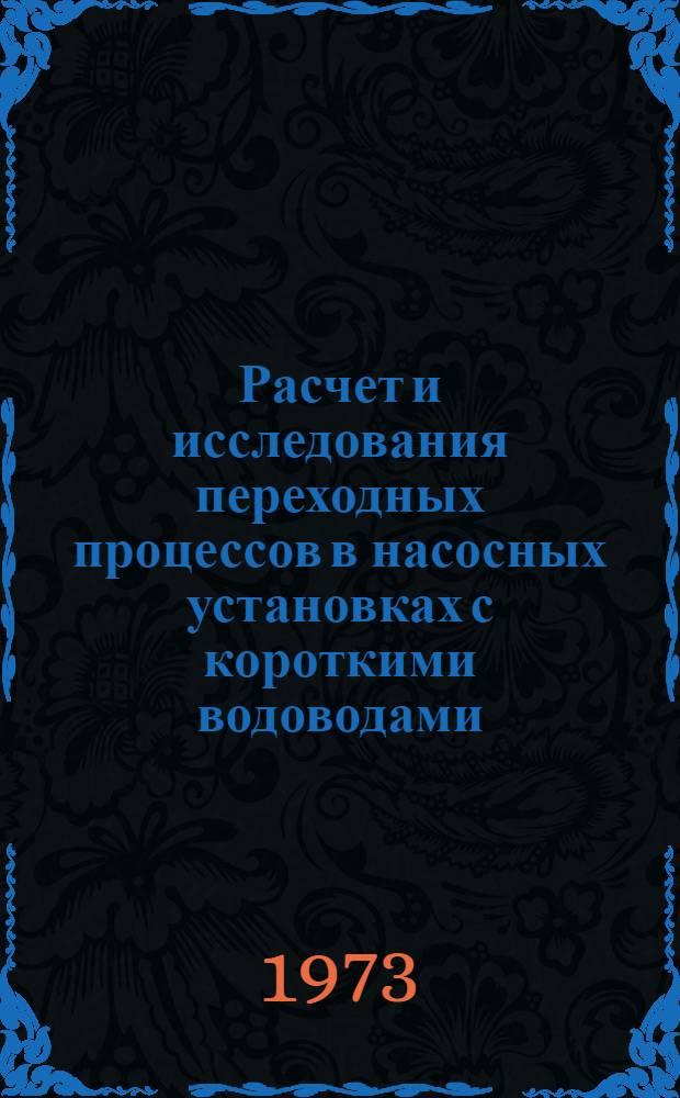 Расчет и исследования переходных процессов в насосных установках с короткими водоводами : Автореф. дис. на соиск. учен. степени канд. техн. наук : (05.14.10)