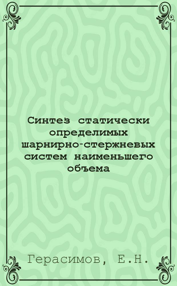 Синтез статически определимых шарнирно-стержневых систем наименьшего объема : Автореф. дис. на соискание учен. степени канд. техн. наук : (022)