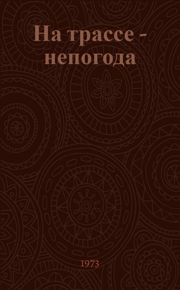 На трассе - непогода : Драма в 2 ч. : Сцен. вариант Центр. театра Сов. Армии