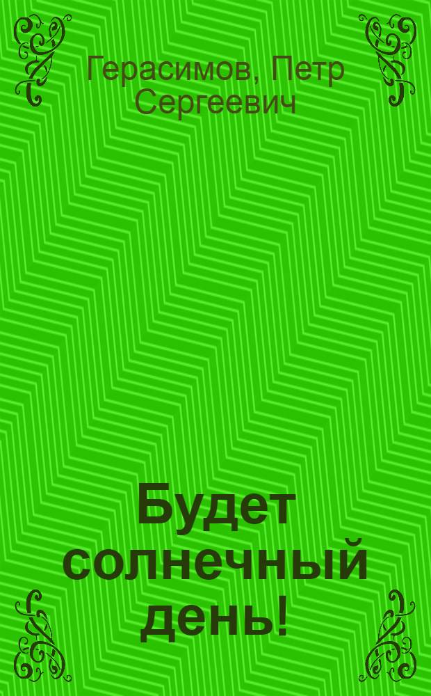 Будет солнечный день! : Стихи