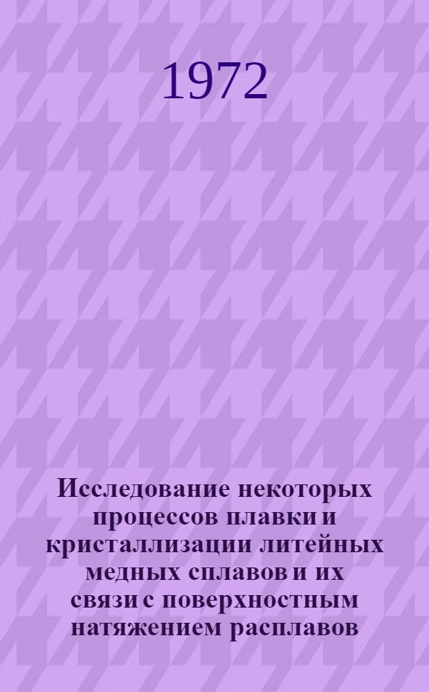 Исследование некоторых процессов плавки и кристаллизации литейных медных сплавов и их связи с поверхностным натяжением расплавов : Автореф. дис. на соискание учен. степени канд. техн. наук : (323)
