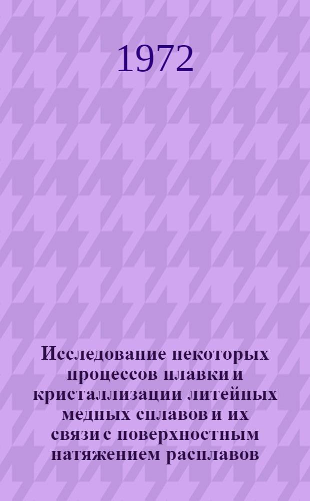 Исследование некоторых процессов плавки и кристаллизации литейных медных сплавов и их связи с поверхностным натяжением расплавов : Автореф. дис. на соискание учен. степени канд. техн. наук : (323)