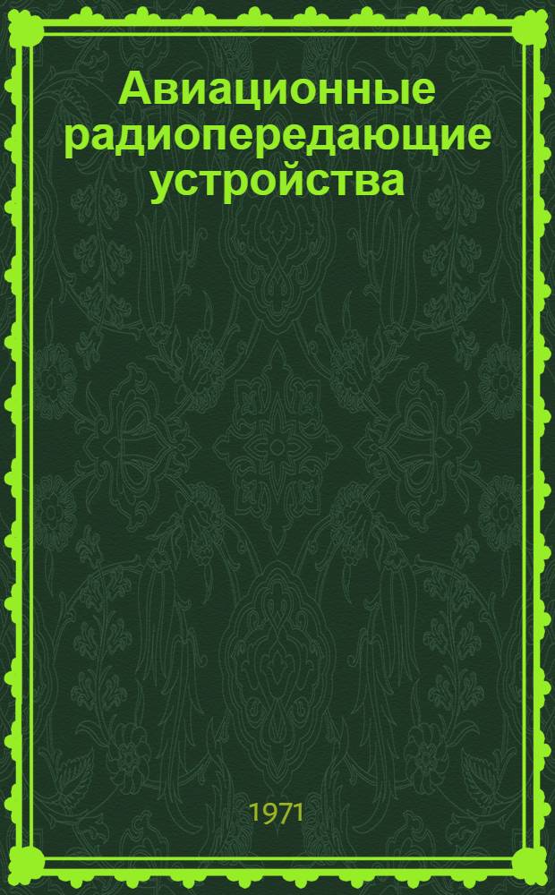 Авиационные радиопередающие устройства : Учебник для инж. училищ ВВС