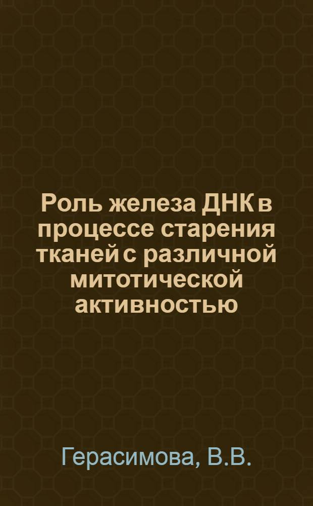 Роль железа ДНК в процессе старения тканей с различной митотической активностью : Автореф. дис. на соискание учен. степени д-ра биол. наук : (093)