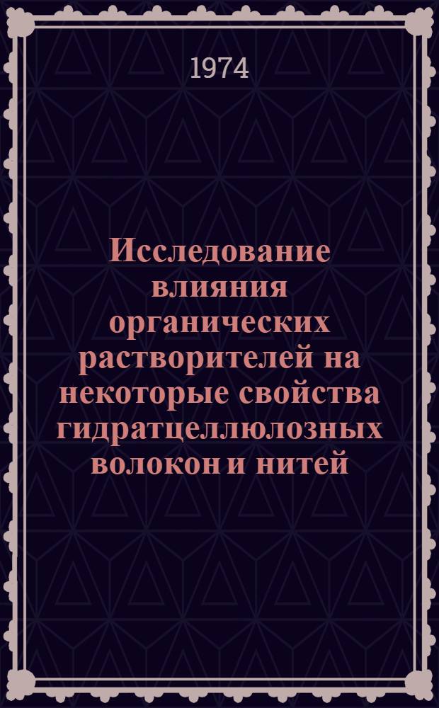 Исследование влияния органических растворителей на некоторые свойства гидратцеллюлозных волокон и нитей : Автореф. дис. на соиск. учен. степени канд. техн. наук : (05.17.10)