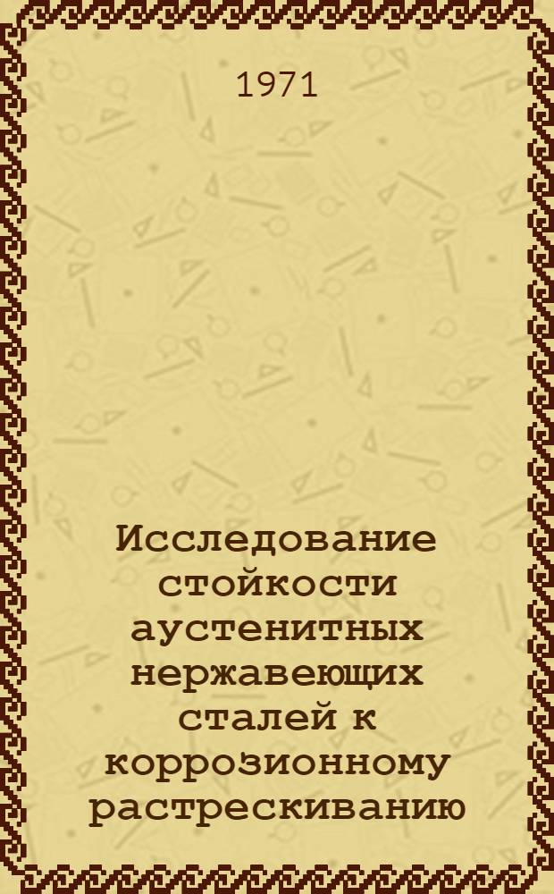Исследование стойкости аустенитных нержавеющих сталей к коррозионному растрескиванию : Автореф. дис. на соискание учен. степени канд. техн. наук : (320)