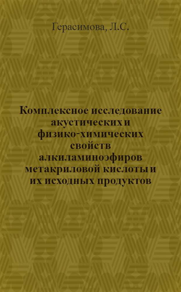 Комплексное исследование акустических и физико-химических свойств алкиламиноэфиров метакриловой кислоты и их исходных продуктов : Автореф. дис. на соискание учен. степени канд. физ.-мат. наук : (054)