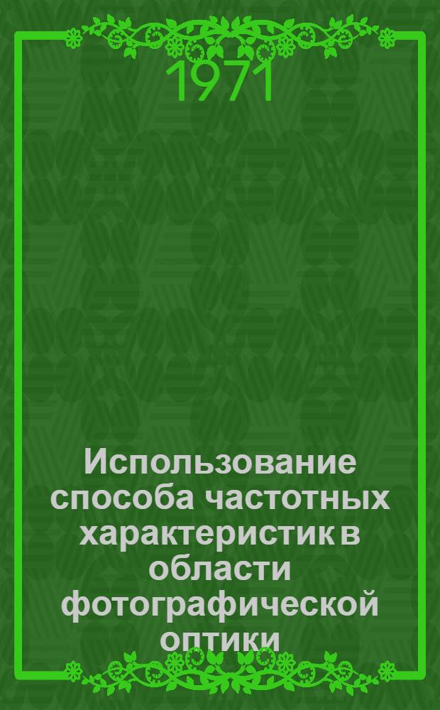 Использование способа частотных характеристик в области фотографической оптики
