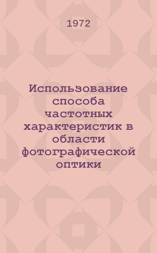 Использование способа частотных характеристик в области фотографической оптики