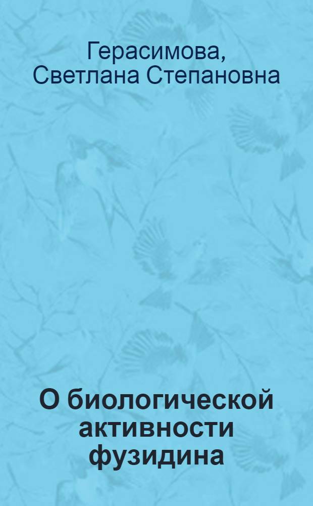 О биологической активности фузидина : Автореф. дис. на соиск. учен. степени канд. биол. наук : (096)