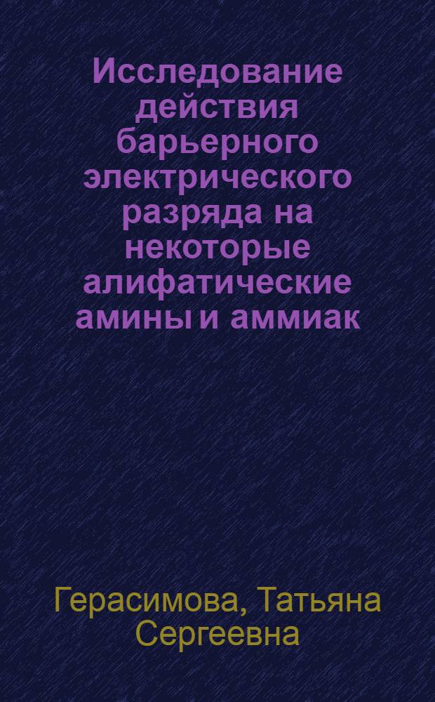 Исследование действия барьерного электрического разряда на некоторые алифатические амины и аммиак : Автореф. дис. на соиск. учен. степени канд. хим. наук : (02.00.04)