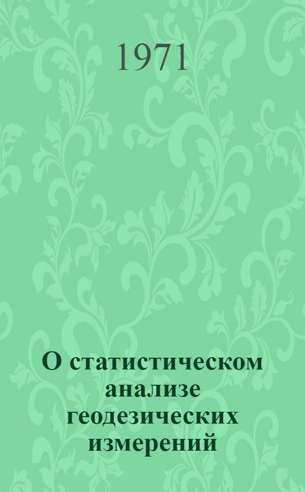 О статистическом анализе геодезических измерений : Автореф. дис. на соискание учен. степени канд. техн. наук : (500)