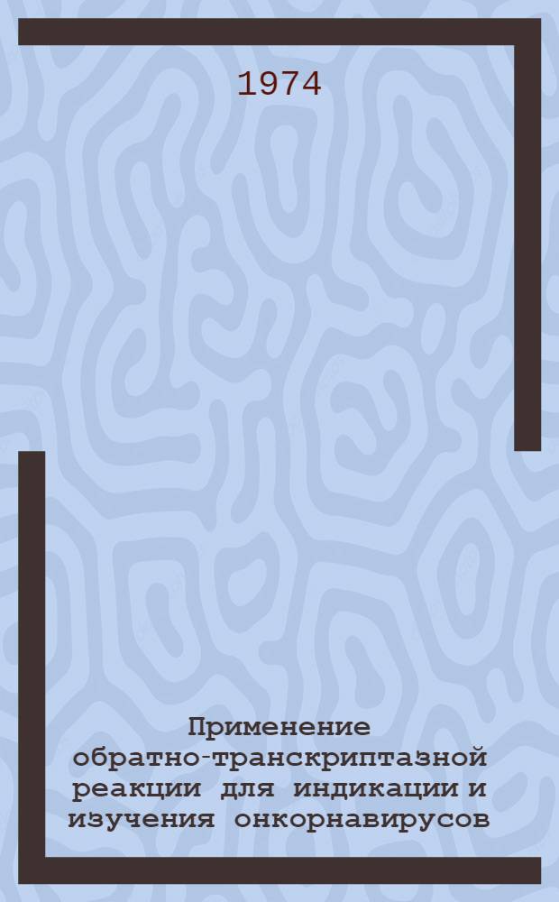Применение обратно-транскриптазной реакции для индикации и изучения онкорнавирусов : Автореф. дис. на соиск. учен. степени канд. биол. наук : (03.00.06)