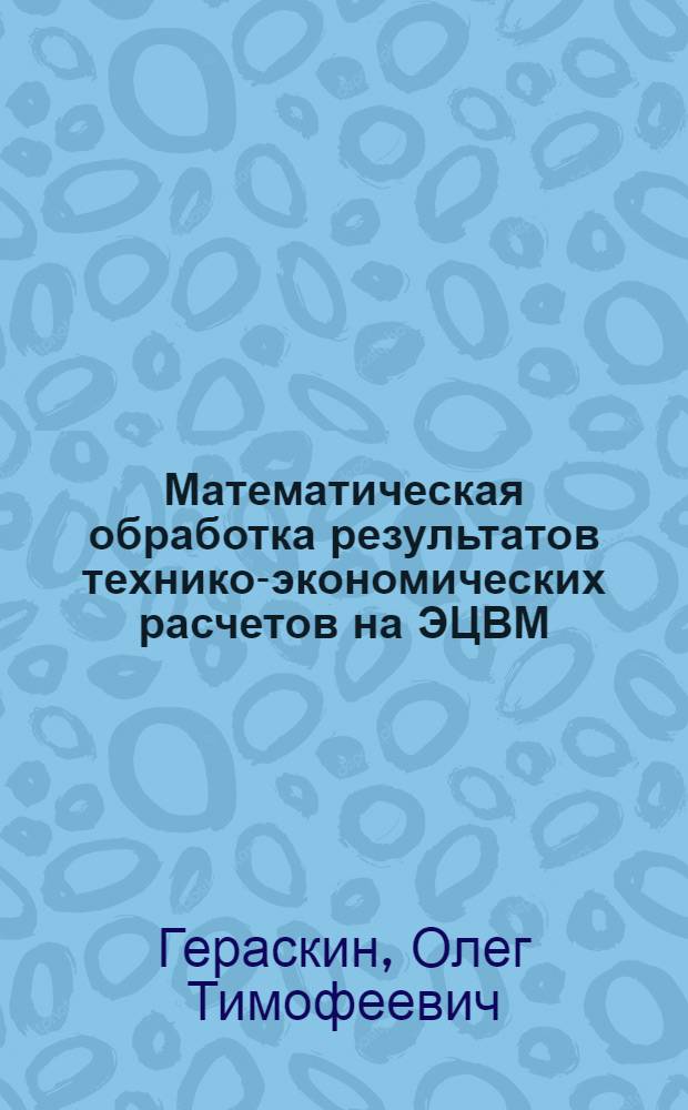 Математическая обработка результатов технико-экономических расчетов на ЭЦВМ : Учеб. пособие для студентов