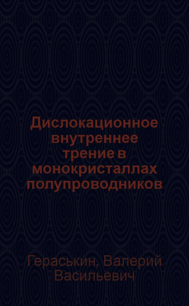 Дислокационное внутреннее трение в монокристаллах полупроводников : Автореф. дис. на соискание учен. степени канд. физ.-мат. наук : (046)