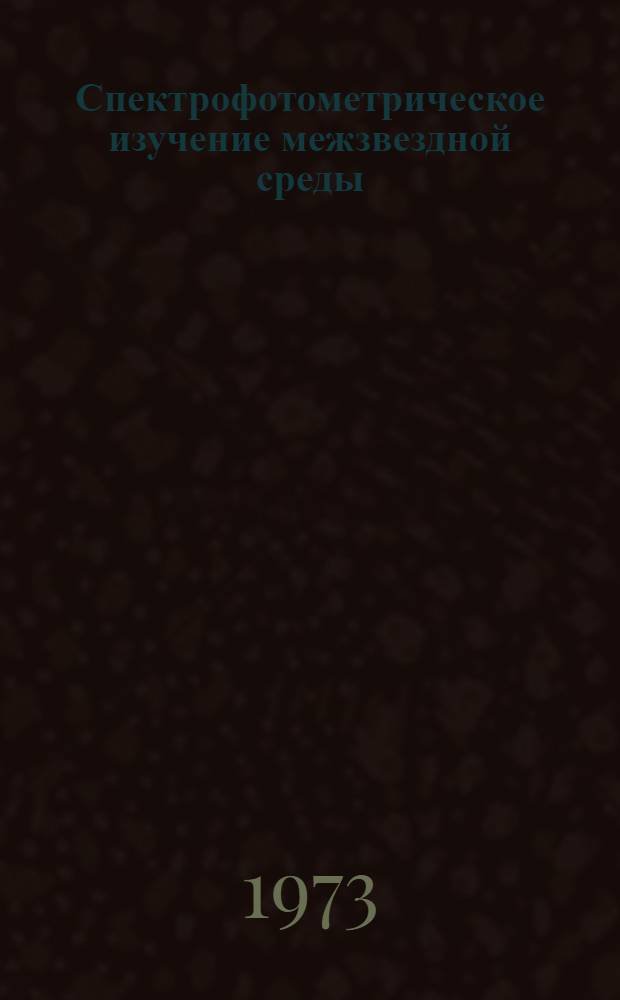 Спектрофотометрическое изучение межзвездной среды : Автореф. дис. на соиск. учен. степени канд. физ.-мат. наук : (01.03.02)