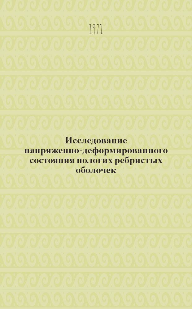 Исследование напряженно-деформированного состояния пологих ребристых оболочек : Автореф. дис. на соискание учен. степени канд. техн. наук : (022)