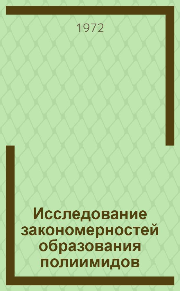 Исследование закономерностей образования полиимидов : Автореф. дис. на соискание учен. степени канд. хим. наук : (075)