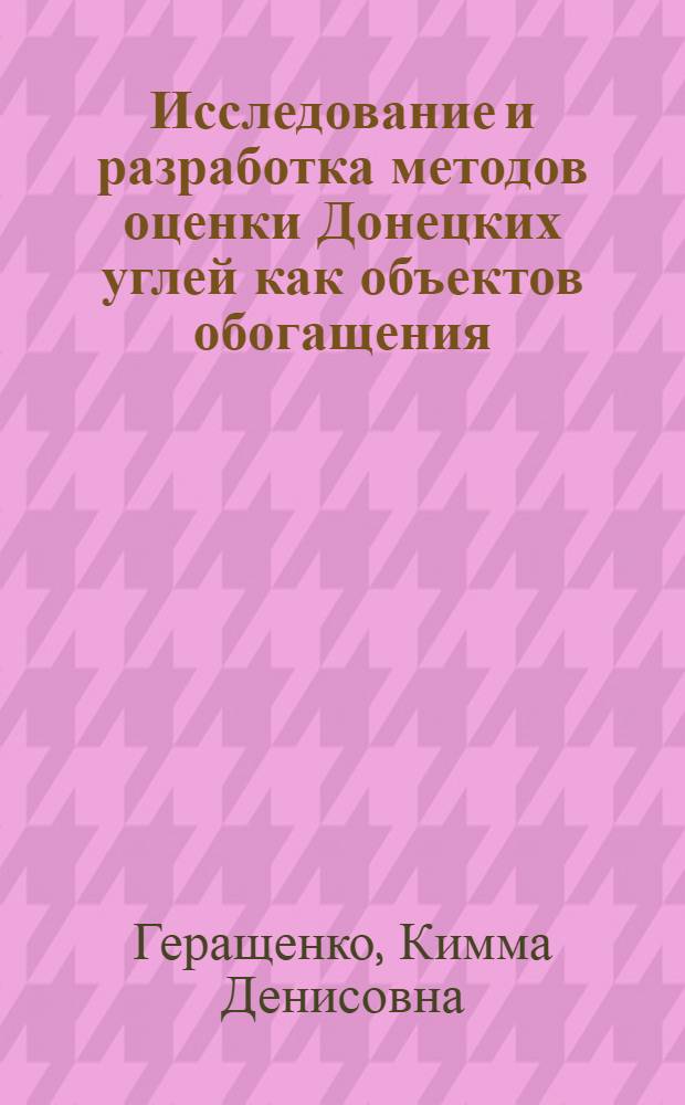 Исследование и разработка методов оценки Донецких углей как объектов обогащения : Автореф. дис. на соиск. учен. степени канд. техн. наук : (05.15.08)