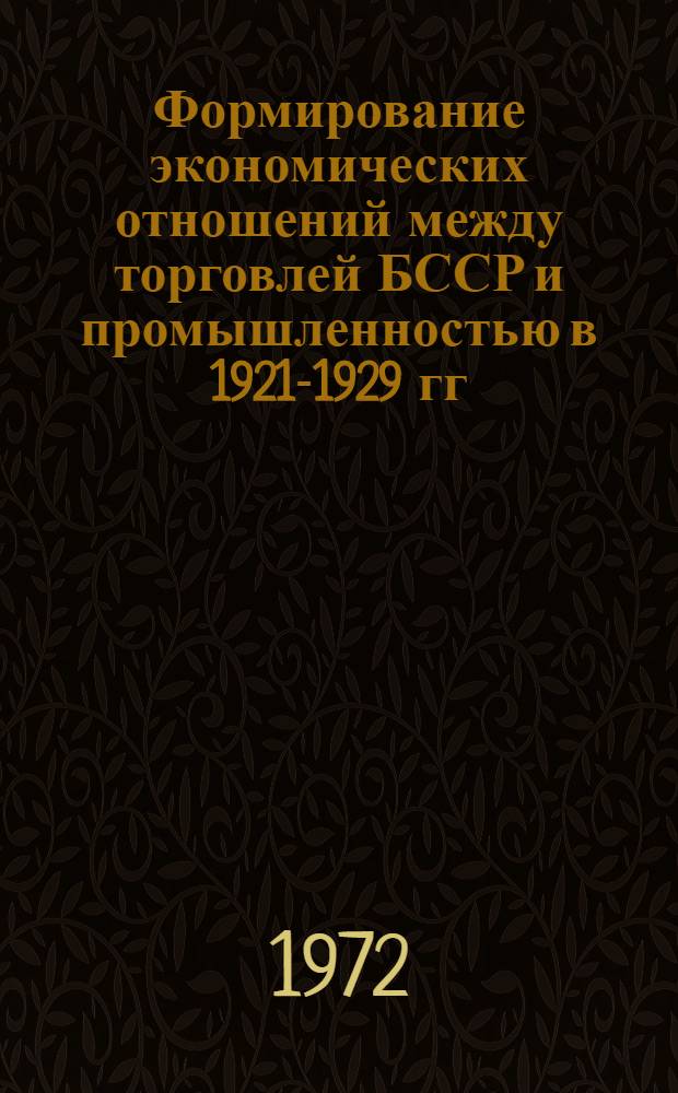Формирование экономических отношений между торговлей БССР и промышленностью в 1921-1929 гг. : Автореф. дис. на соискание учен. степени канд. экон. наук : (592)