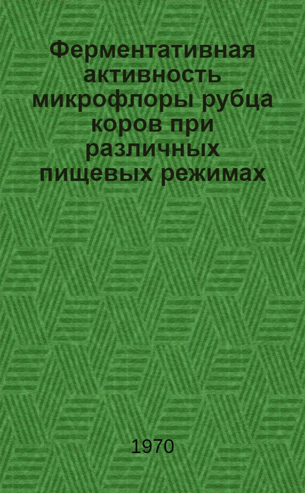 Ферментативная активность микрофлоры рубца коров при различных пищевых режимах : Автореф. дис. на соискание учен. степени канд. биол. наук : (03102)