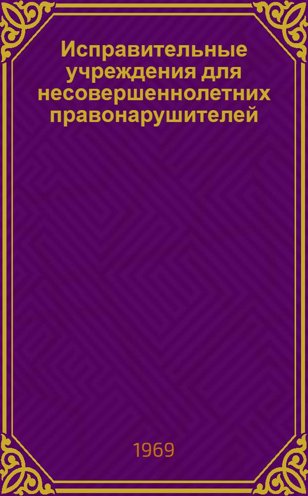 Исправительные учреждения для несовершеннолетних правонарушителей : (Ист.-патолог. исследование)