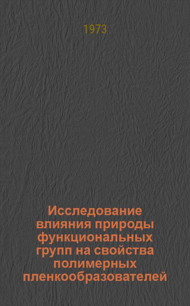 Исследование влияния природы функциональных групп на свойства полимерных пленкообразователей : Автореф. дис. на соиск. учен. степени канд. хим. наук : (02.00.04)