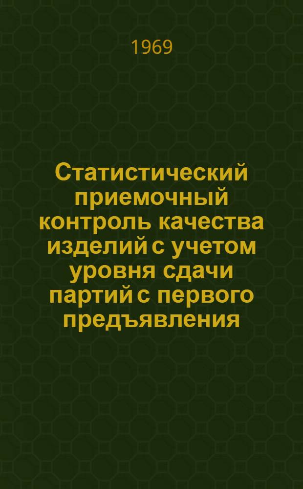 Статистический приемочный контроль качества изделий с учетом уровня сдачи партий с первого предъявления : Автореф. дис. на соискание учен. степени канд. техн. наук