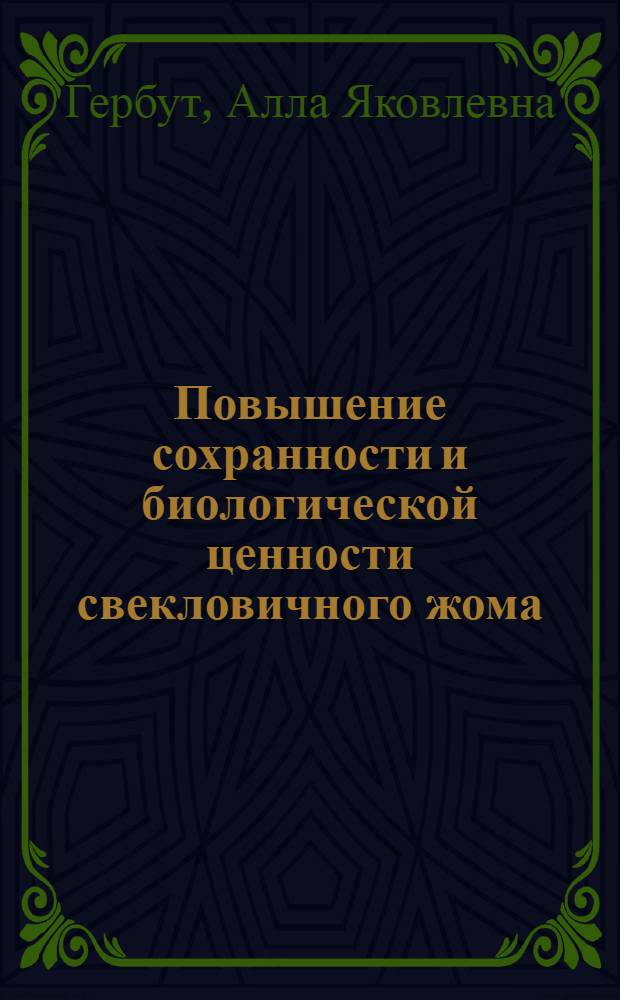 Повышение сохранности и биологической ценности свекловичного жома : Автореф. дис. на соиск. учен. степени канд. техн. наук : (05.18.05)