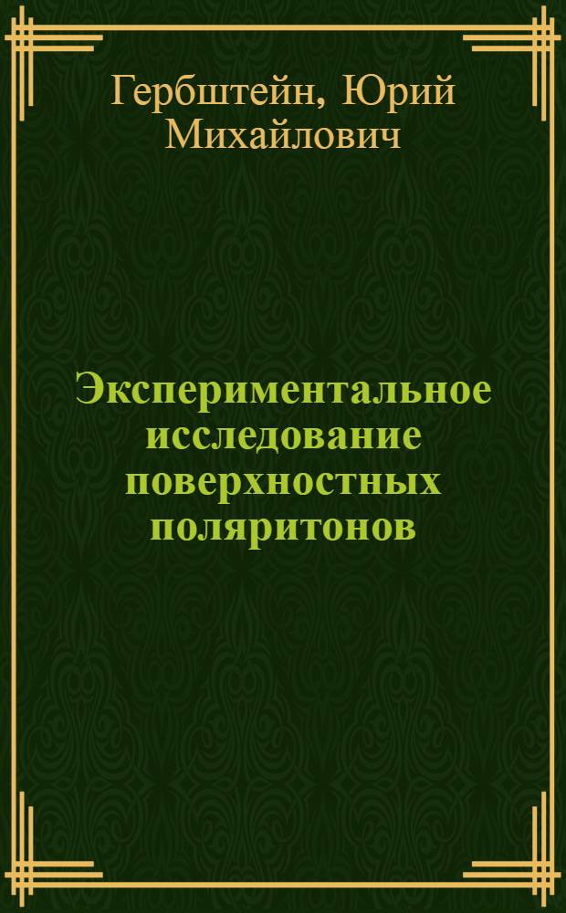 Экспериментальное исследование поверхностных поляритонов : Автореф. дис. на соиск. учен. степени канд. физ.-мат. наук : (01.04.05; 01.04.07)