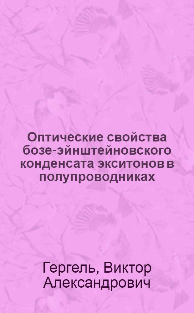 Оптические свойства бозе-эйнштейновского конденсата экситонов в полупроводниках : Автореф. дис. на соискание учен. степени канд. физ.-мат. наук