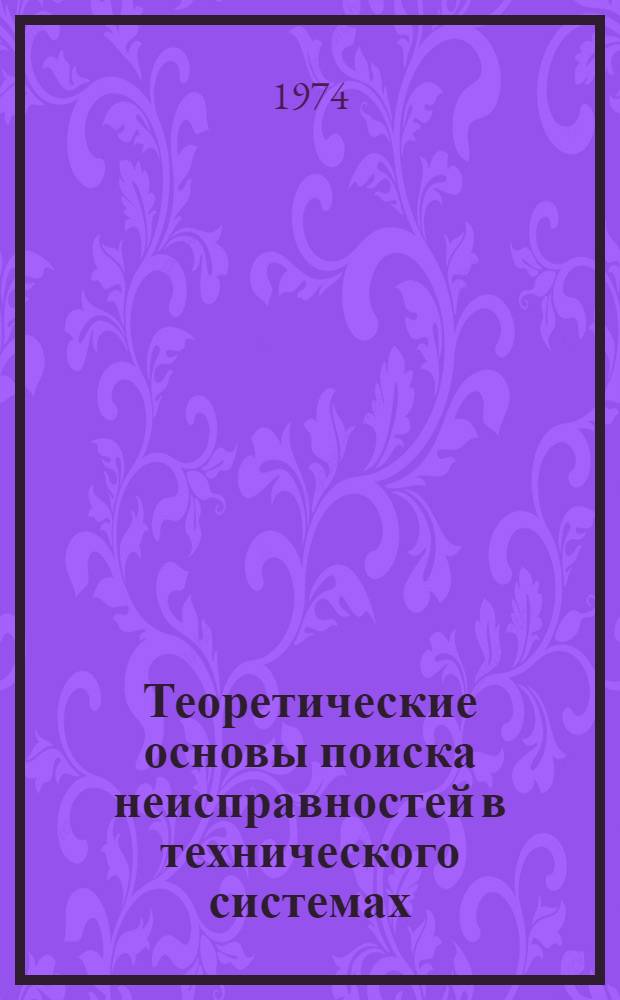 Теоретические основы поиска неисправностей в технического системах