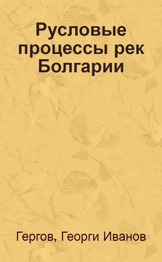 Русловые процессы рек Болгарии : Автореф. дис. на соиск. учен. степени канд. техн. наук : (05.14.09)