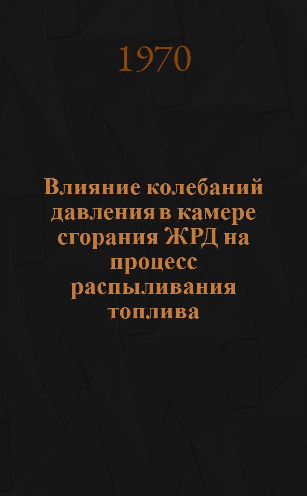 Влияние колебаний давления в камере сгорания ЖРД на процесс распыливания топлива : Автореф. дис. на соиск. учен. степени канд. техн. наук