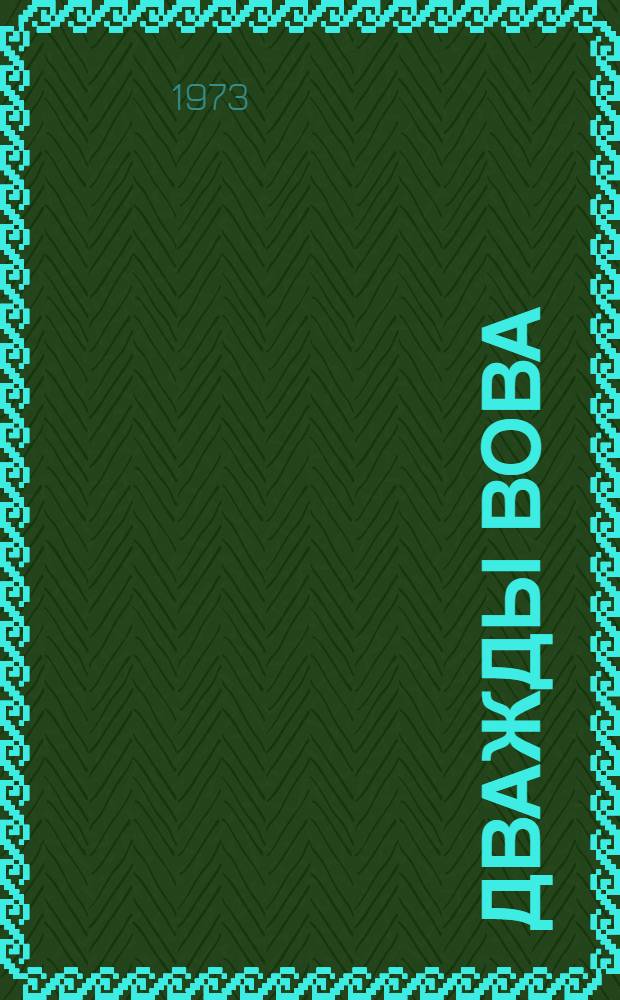 Дважды Вова : Комедия-буфф в 2 д. для мл. школьников : С участием детей, родителей, хищных животных, волшебников и химиков : С музыкой, танцами, чудесными превращениями, драками и переодеваниями