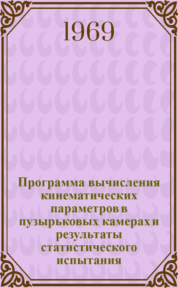 Программа вычисления кинематических параметров в пузырьковых камерах и результаты статистического испытания