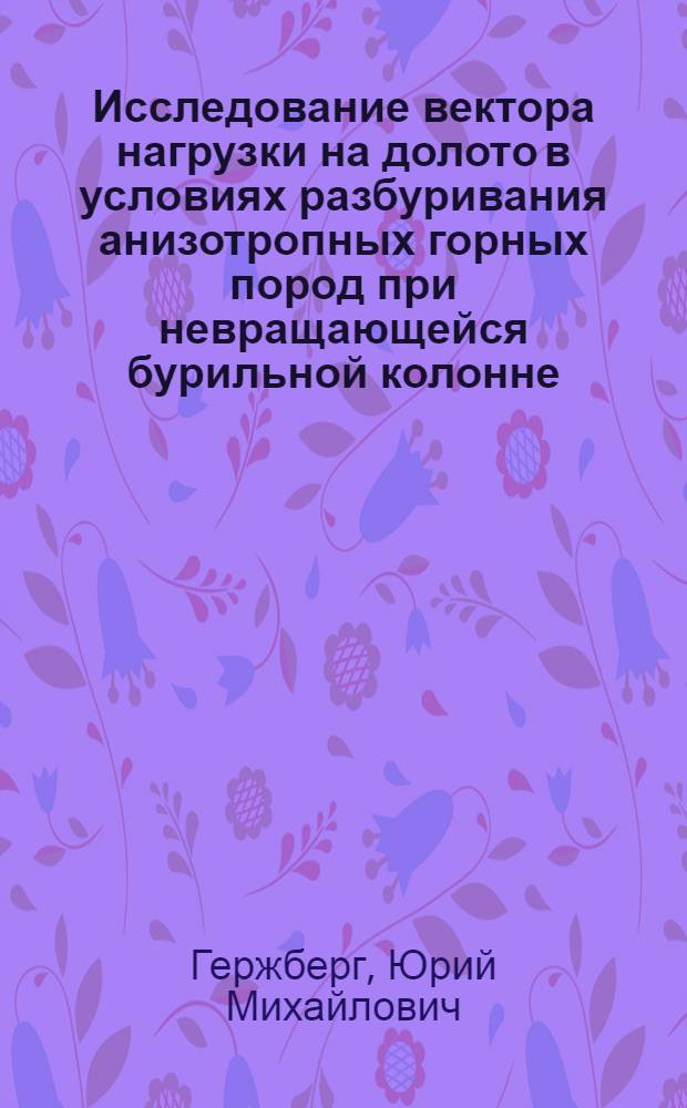 Исследование вектора нагрузки на долото в условиях разбуривания анизотропных горных пород при невращающейся бурильной колонне : Автореф. дис., представл. на соискание учен. степени канд. техн. наук