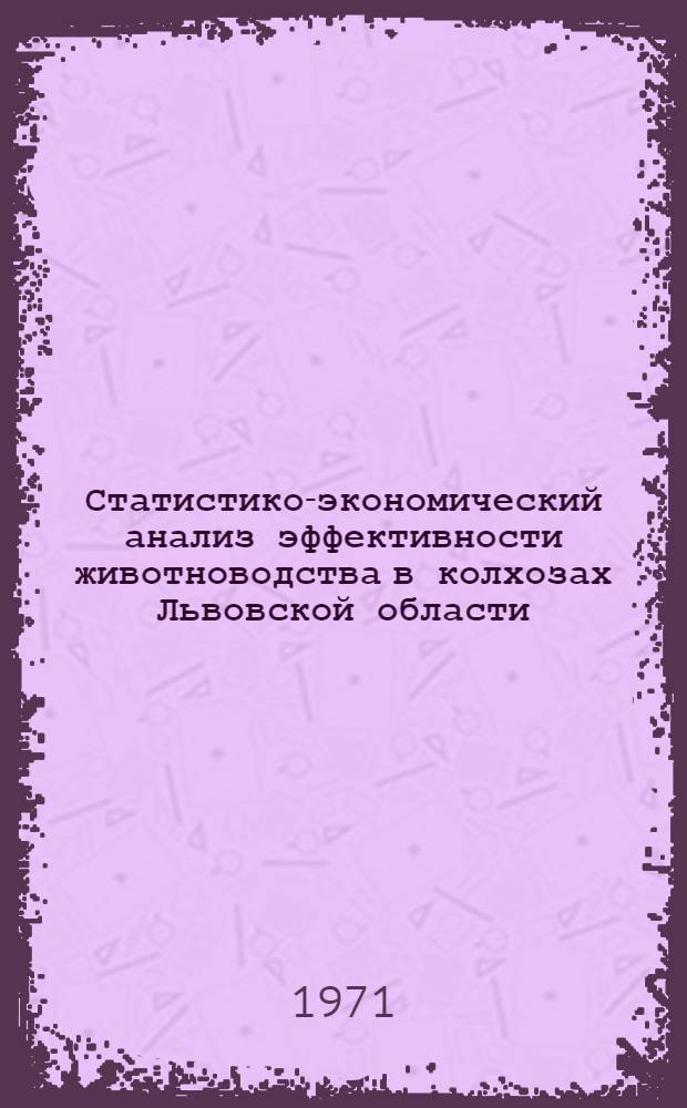 Статистико-экономический анализ эффективности животноводства в колхозах Львовской области : Автореф. дис. на соискание учен. степени канд. экон. наук : (600)