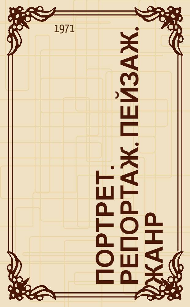 [Портрет. Репортаж. Пейзаж. Жанр] : Каталог