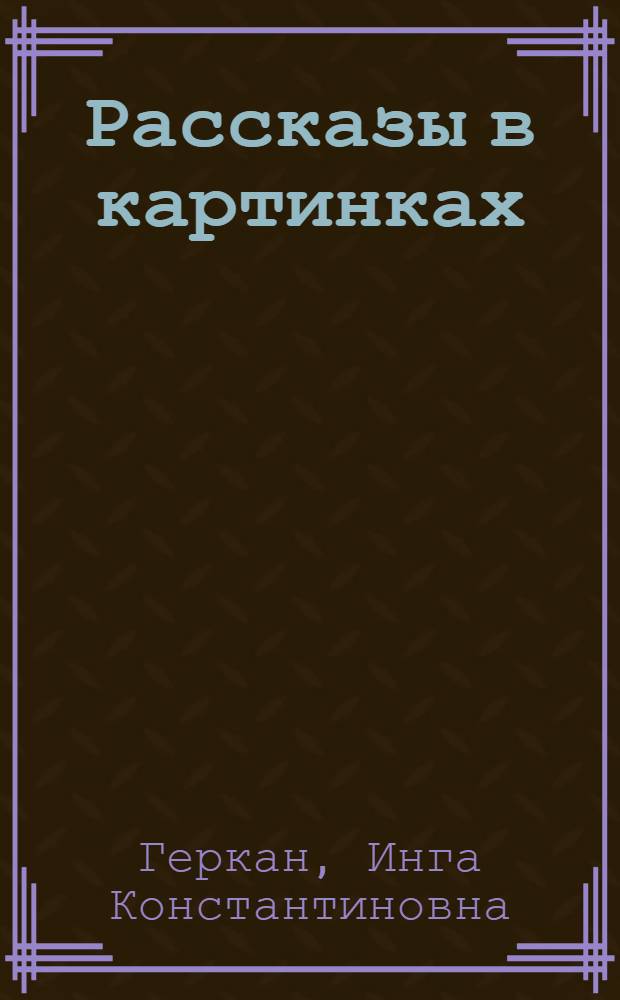 Рассказы в картинках : Пособие по рус. яз. для студентов-иностранцев