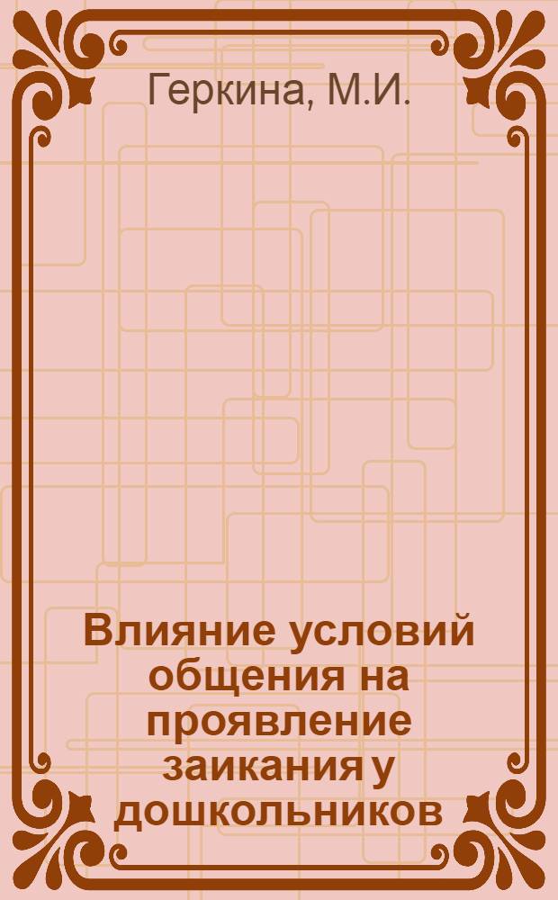 Влияние условий общения на проявление заикания у дошкольников : Автореф. дис. на соискание учен. степени канд. пед. наук : (732)