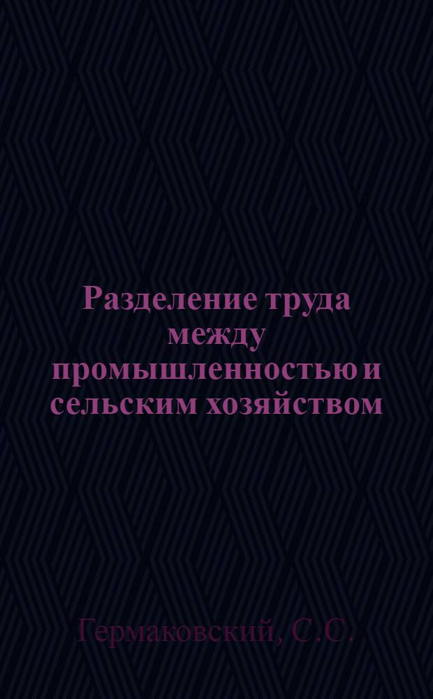 Разделение труда между промышленностью и сельским хозяйством : Автореф. дис. на соискание учен. степени канд. экон. наук : (590)