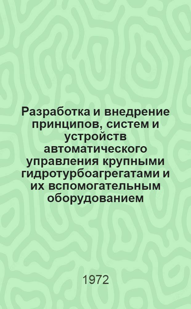 Разработка и внедрение принципов, систем и устройств автоматического управления крупными гидротурбоагрегатами и их вспомогательным оборудованием : Докл., обобщающий работы, представляемые на соиск. учен. степени канд. техн. наук : (193)
