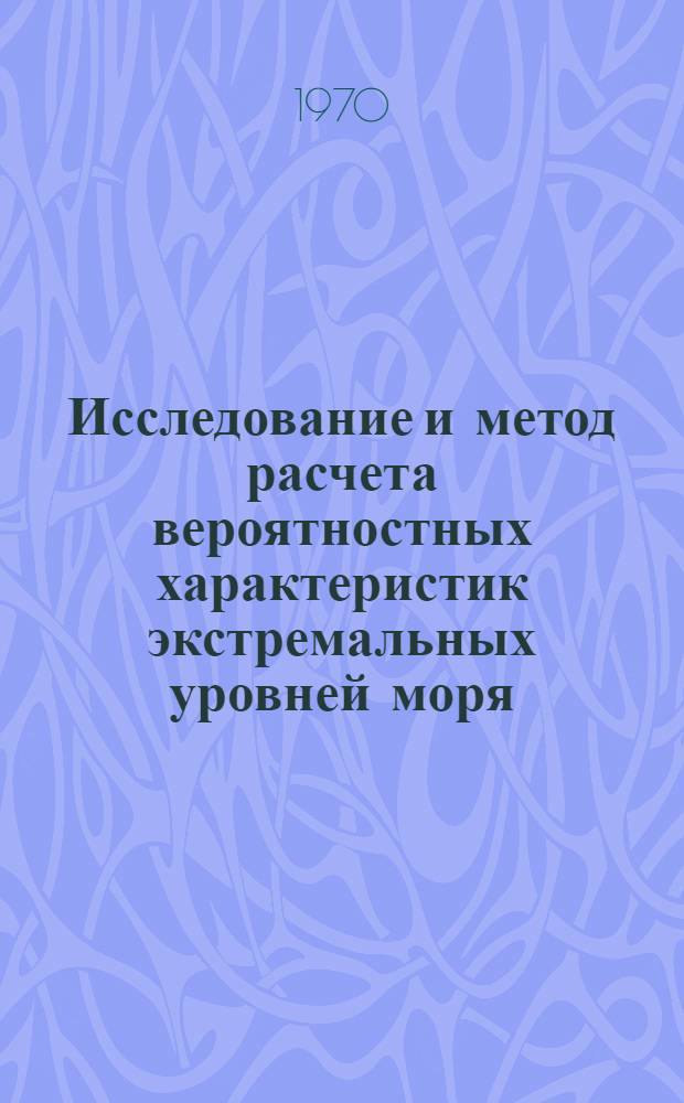 Исследование и метод расчета вероятностных характеристик экстремальных уровней моря : Автореф. дис. на соискание учен. степени канд. техн. наук