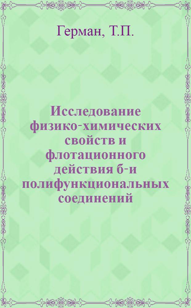 Исследование физико-химических свойств и флотационного действия би- и полифункциональных соединений : Автореф. дис. на соиск. учен. степени канд. техн. наук