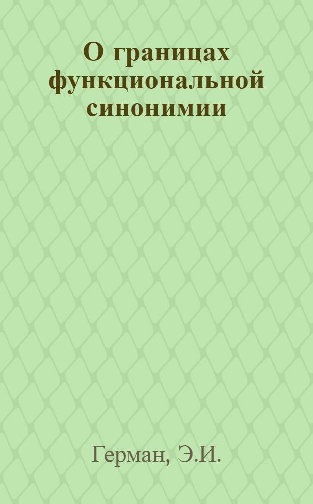 О границах функциональной синонимии : (На материале определит. конструкций соврем. нем. яз.) : Автореф. дис. на соискание учен. степени канд. филол. наук : (10.663)