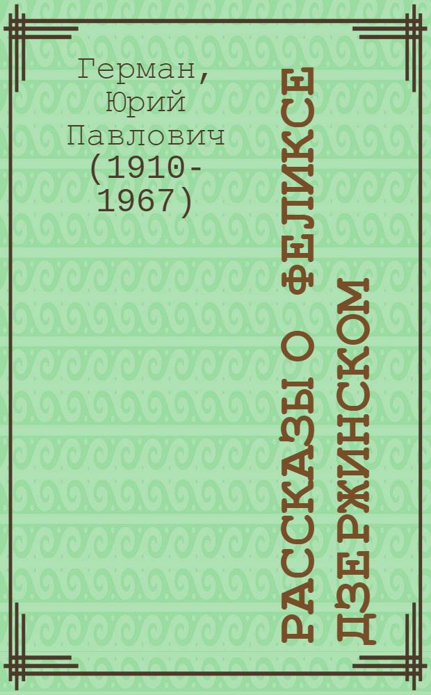 Рассказы о Феликсе Дзержинском