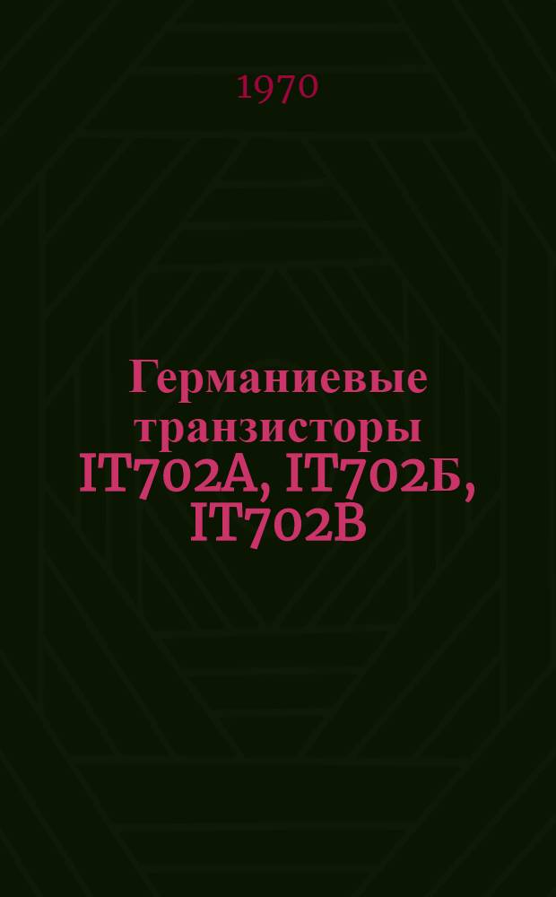 Германиевые транзисторы IT702A, IT702Б, IT702B : Каталог