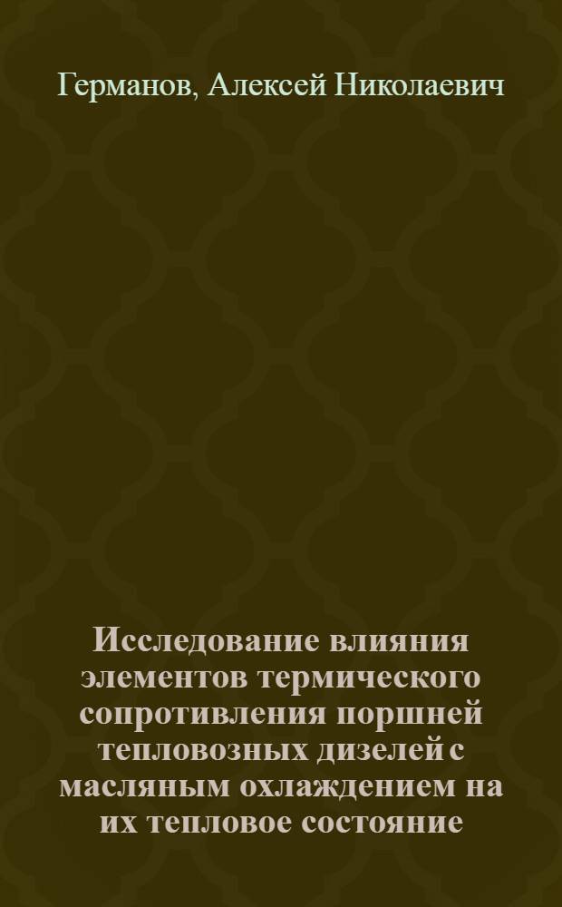 Исследование влияния элементов термического сопротивления поршней тепловозных дизелей с масляным охлаждением на их тепловое состояние : Автореф. дис. на соиск. учен. степени канд. техн. наук : (05.22.07)