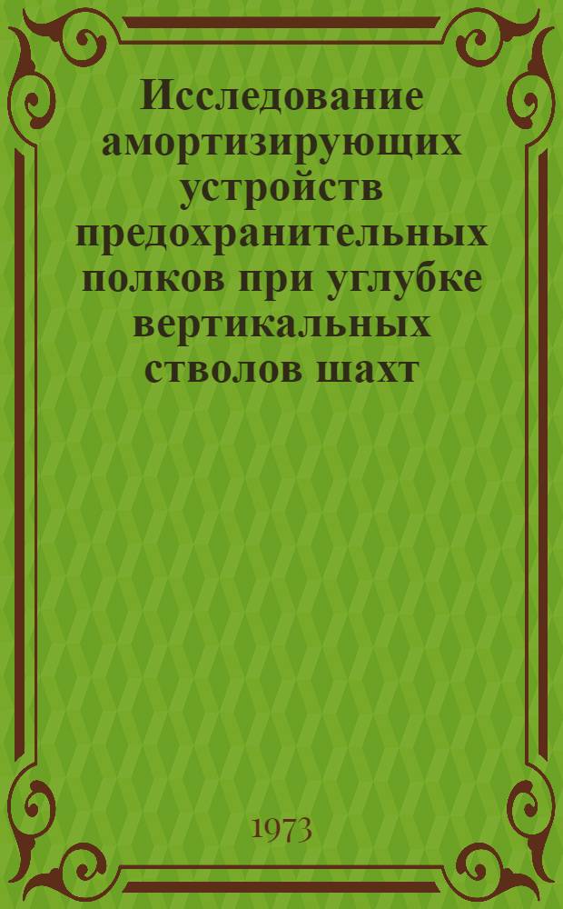 Исследование амортизирующих устройств предохранительных полков при углубке вертикальных стволов шахт : Автореф. дис. на соиск. учен. степени канд. техн. наук : (05.15.04)